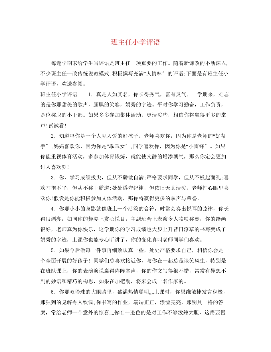2023年班主任小学评语.docx_第1页