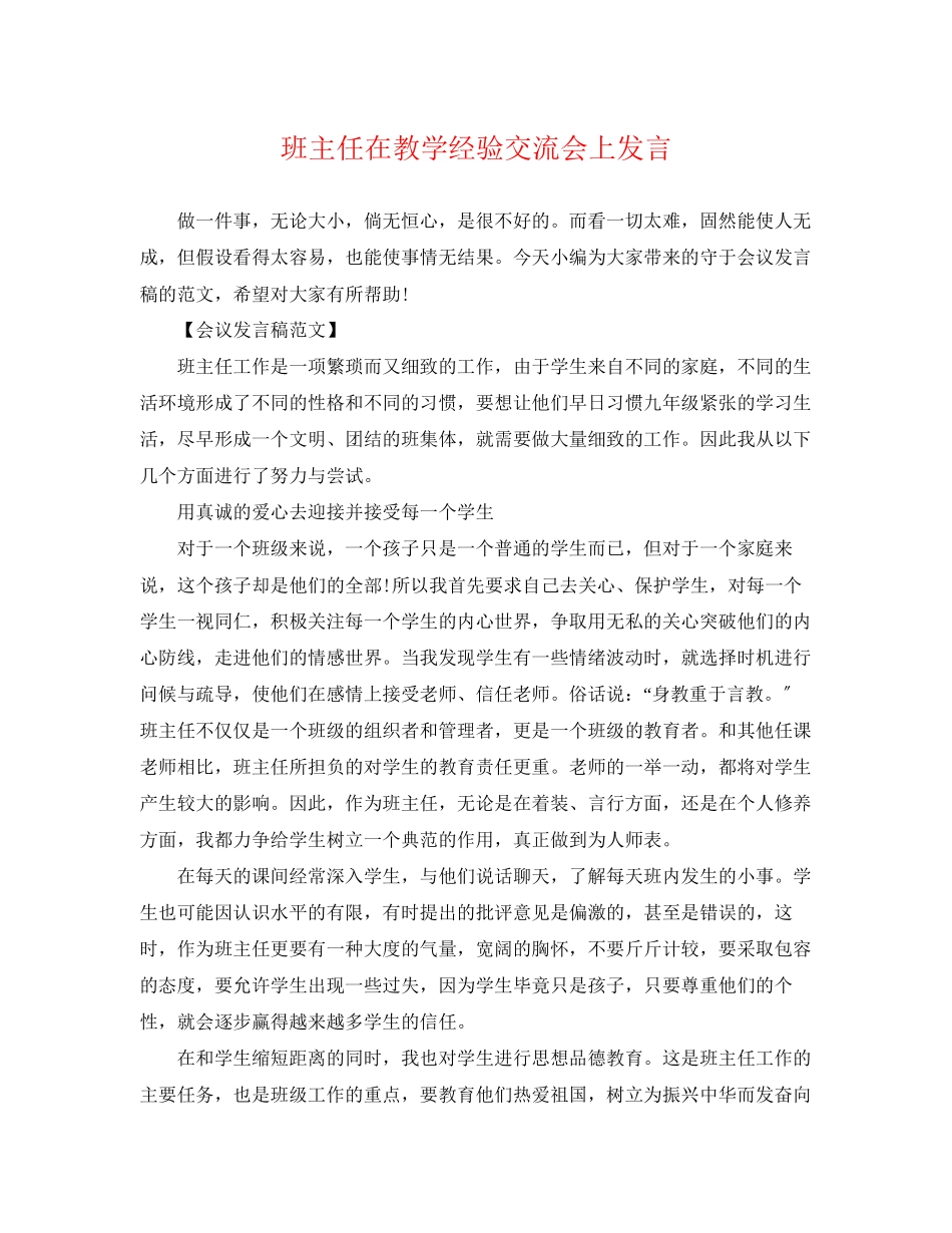 2023年班主任在教学经验交流会上发言.docx_第1页
