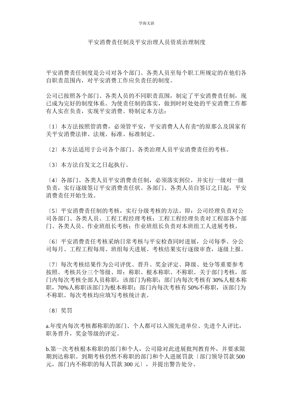 2023年安全生产责任制及安全管理人员资质管理制度范文.docx_第1页