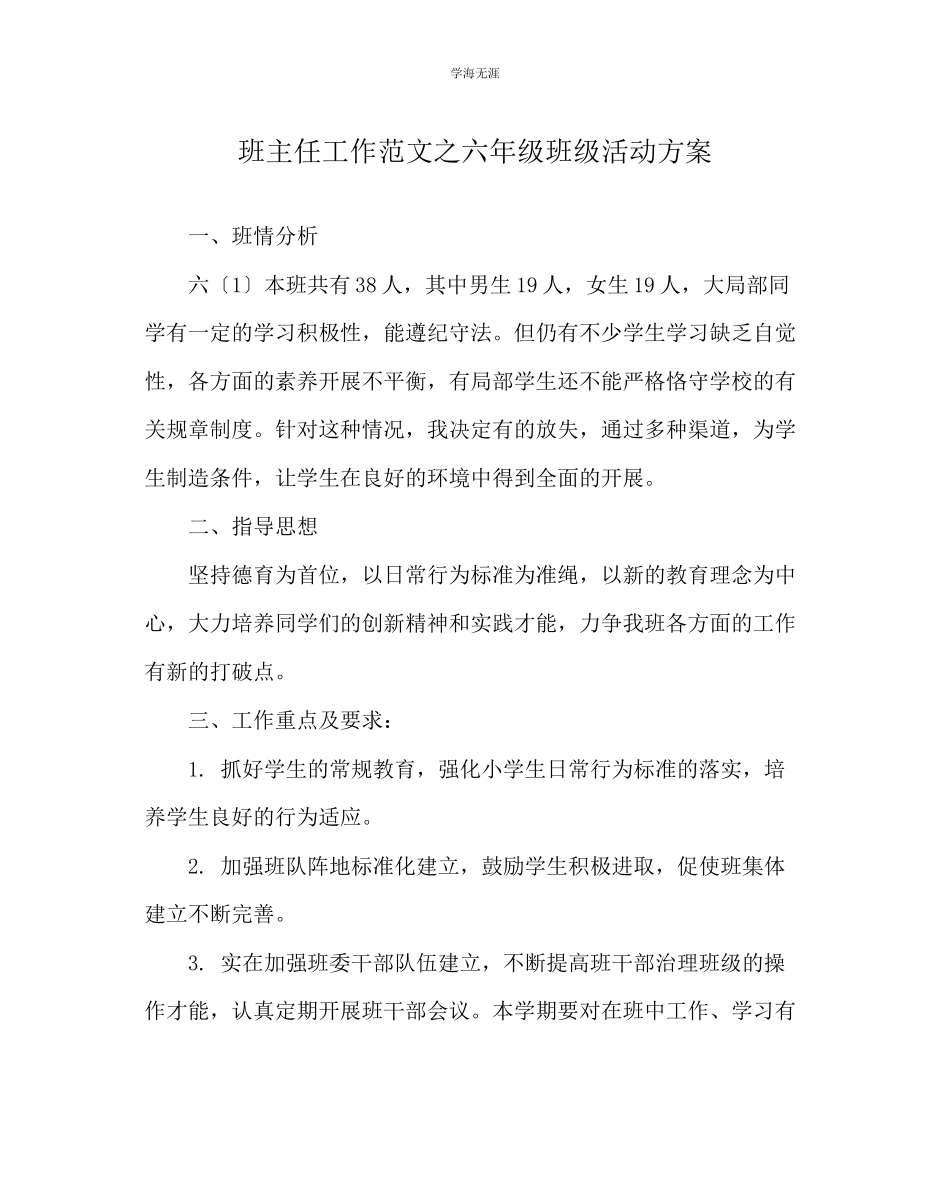 2023年班主任工作六级班级活动计划范文.docx_第1页