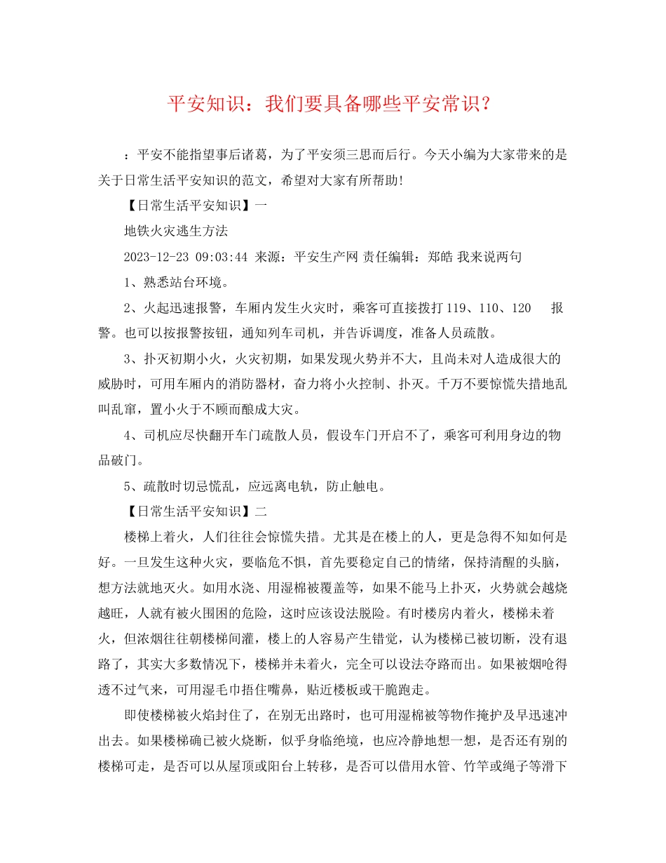 2023年安全知识我们要具备哪些安全常识？.docx_第1页