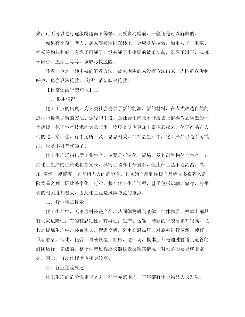 2023年安全知识我们要具备哪些安全常识？.docx_第2页