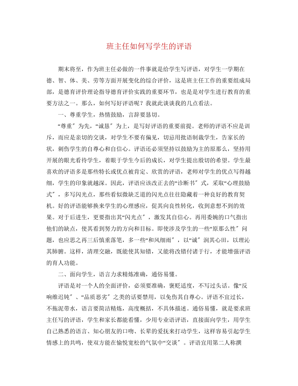 2023年班主任如何写学生的评语.docx_第1页