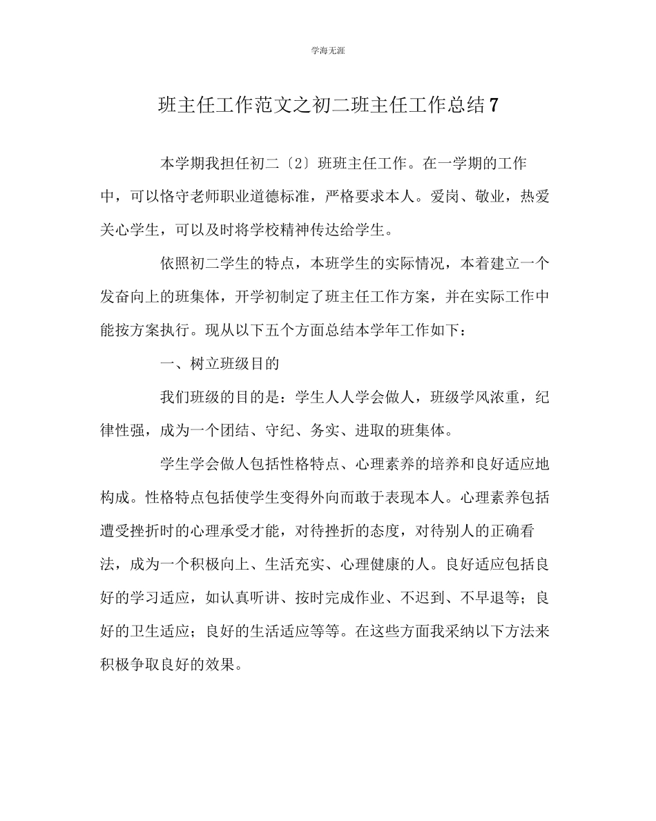 2023年班主任工作初二班主任工作总结7范文.docx_第1页