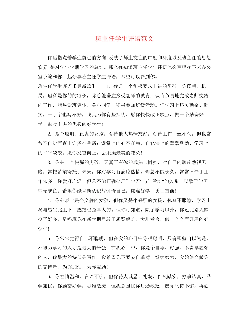 2023年班主任学生评语范文.docx_第1页