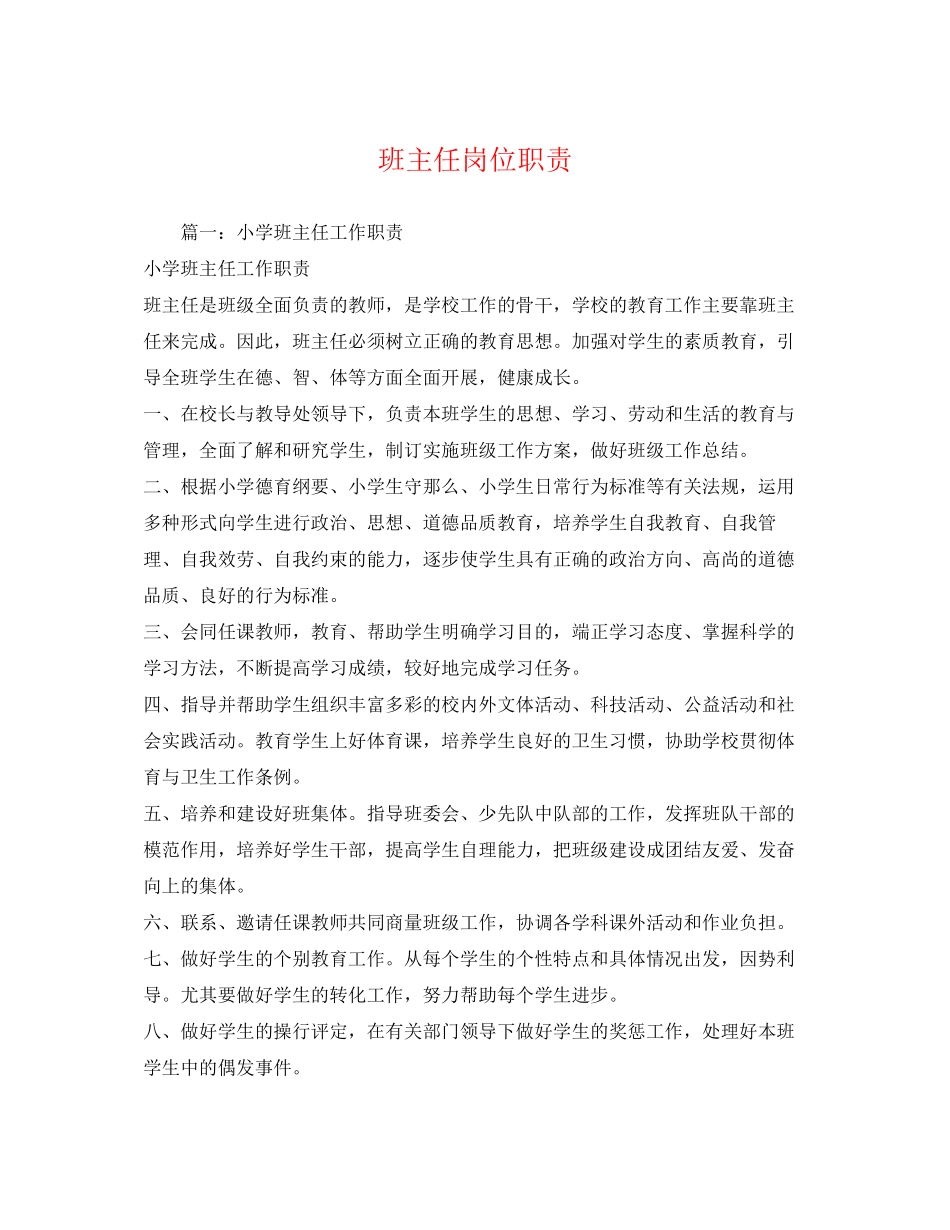 2023年班主任岗位职责.docx_第1页