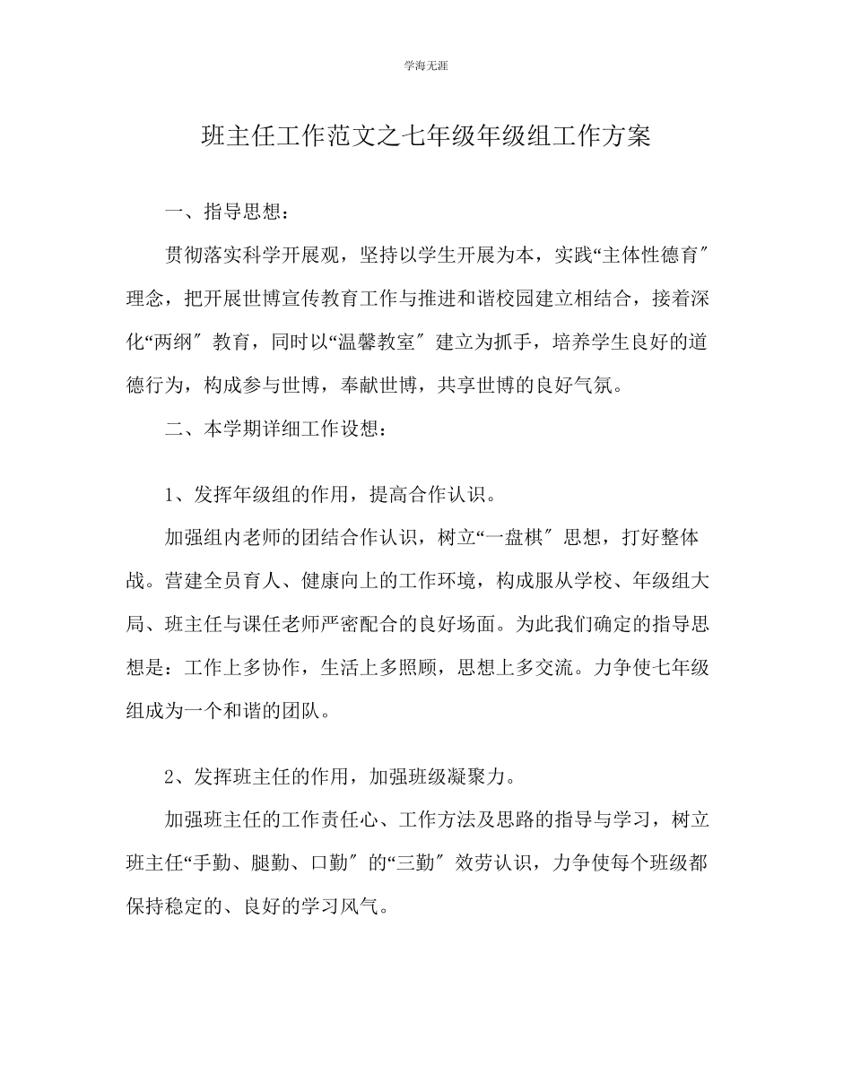 2023年班主任工作七级级组工作计划范文.docx_第1页