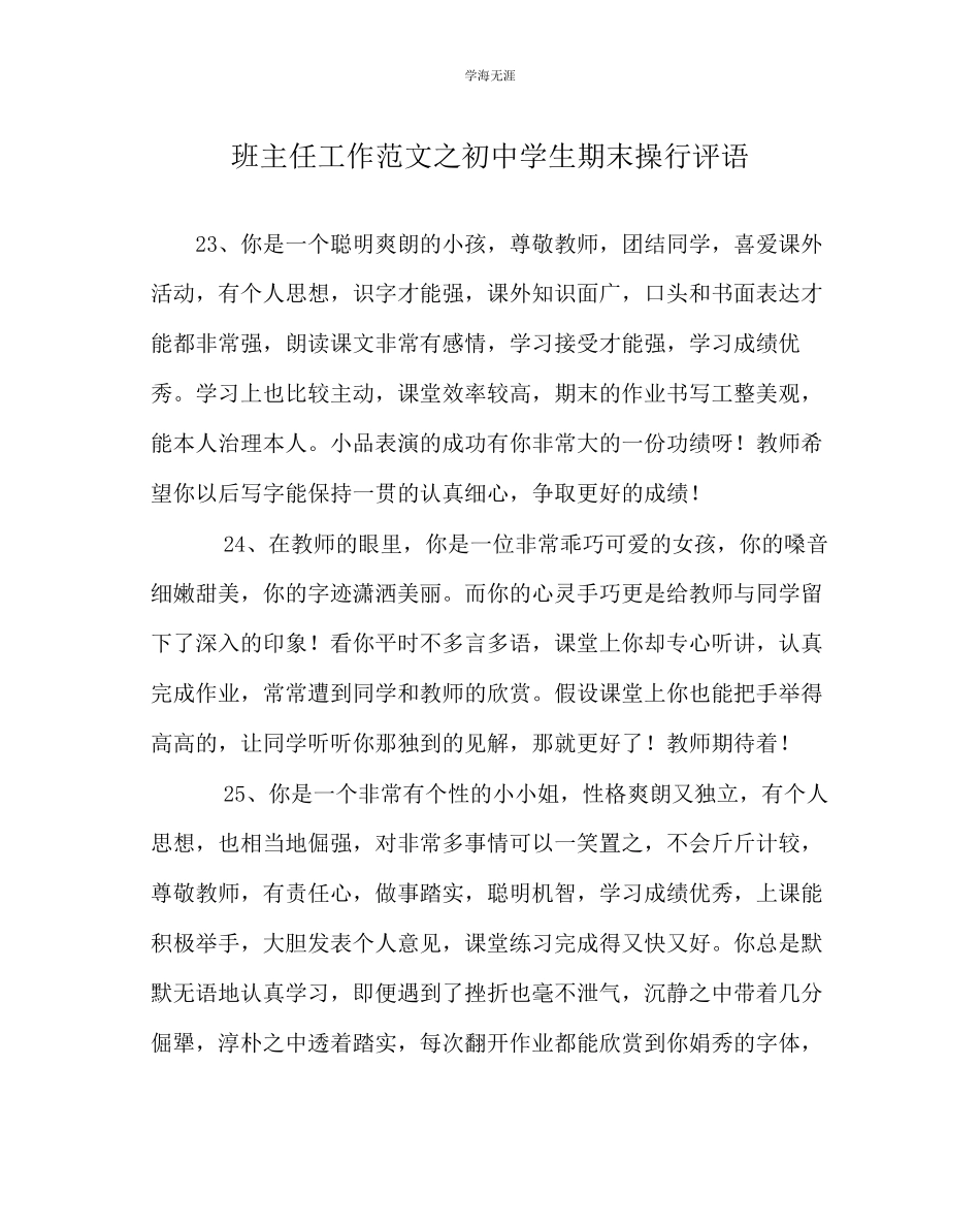 2023年班主任工作初中学生期末操行评语范文.docx_第1页