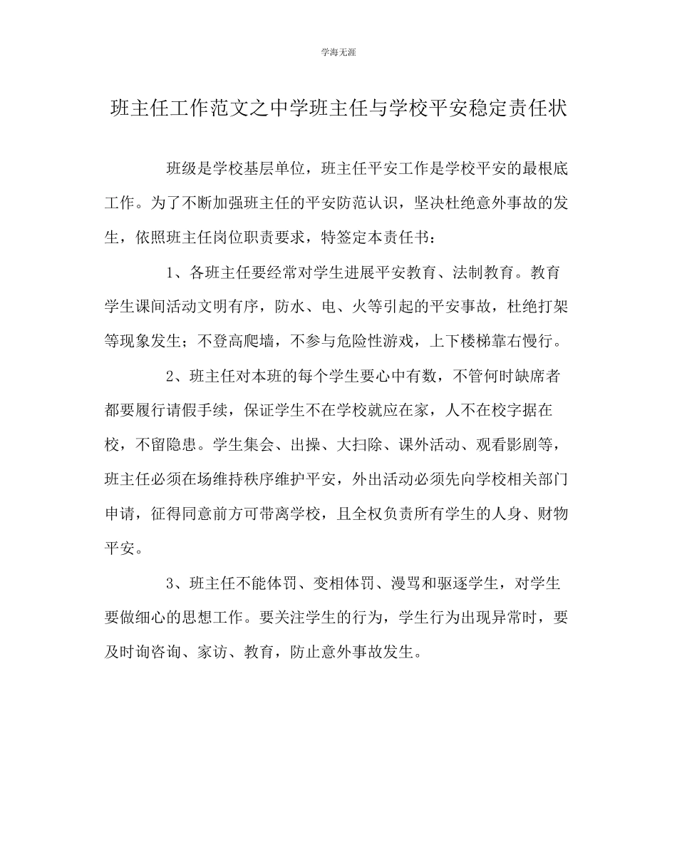 2023年班主任工作中学班主任与学校安全稳定责任状范文.docx_第1页