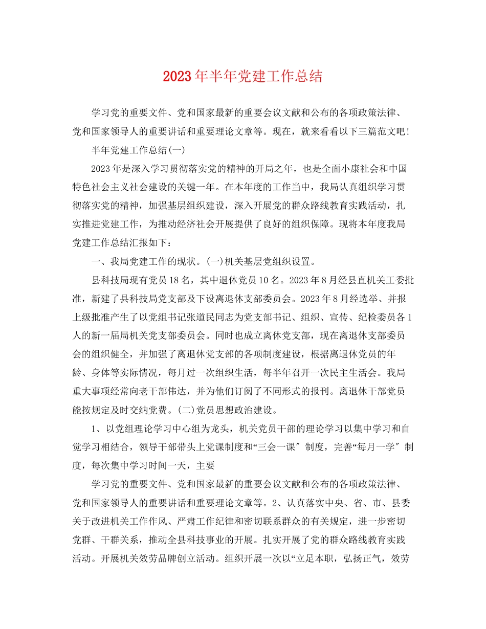 2023年半党建工作总结8范文.docx_第1页