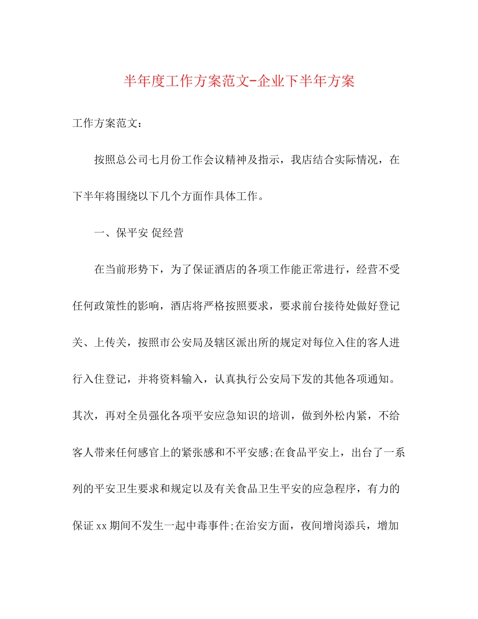 2023年半度工作计划企业下半计划范文.docx_第1页