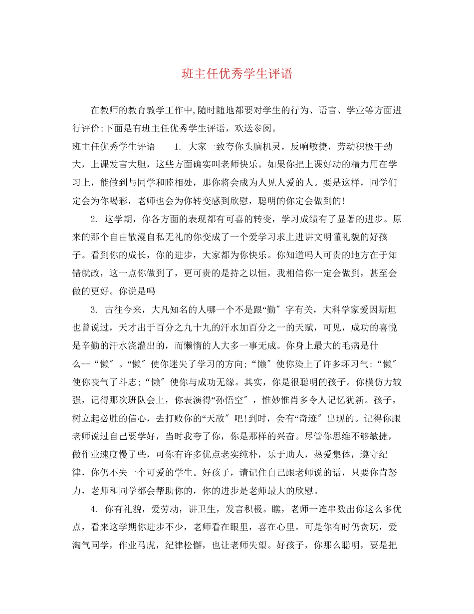 2023年班主任优秀学生评语.docx_第1页