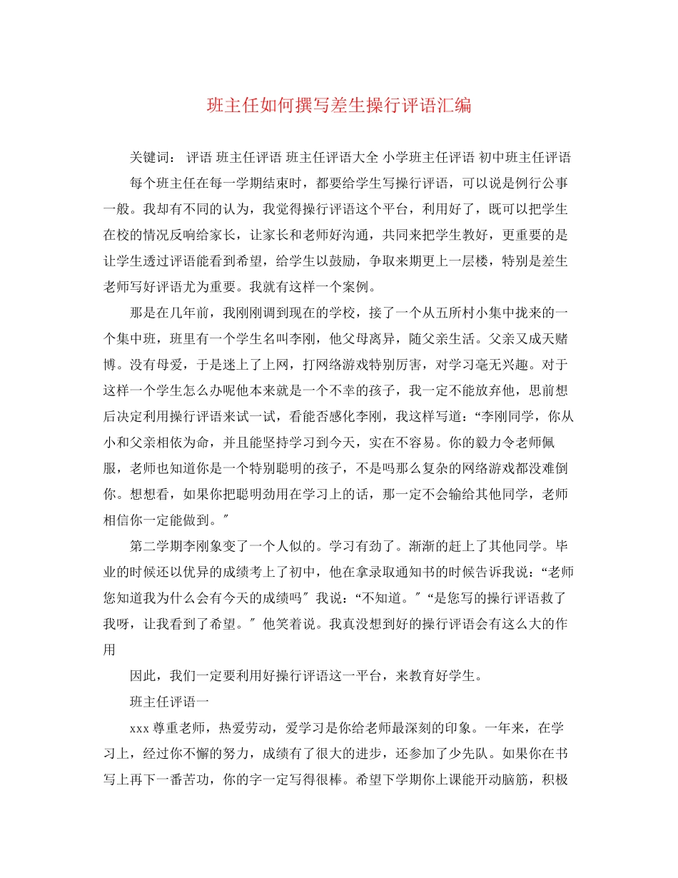 2023年班主任如何撰写差生操行评语汇编.docx_第1页