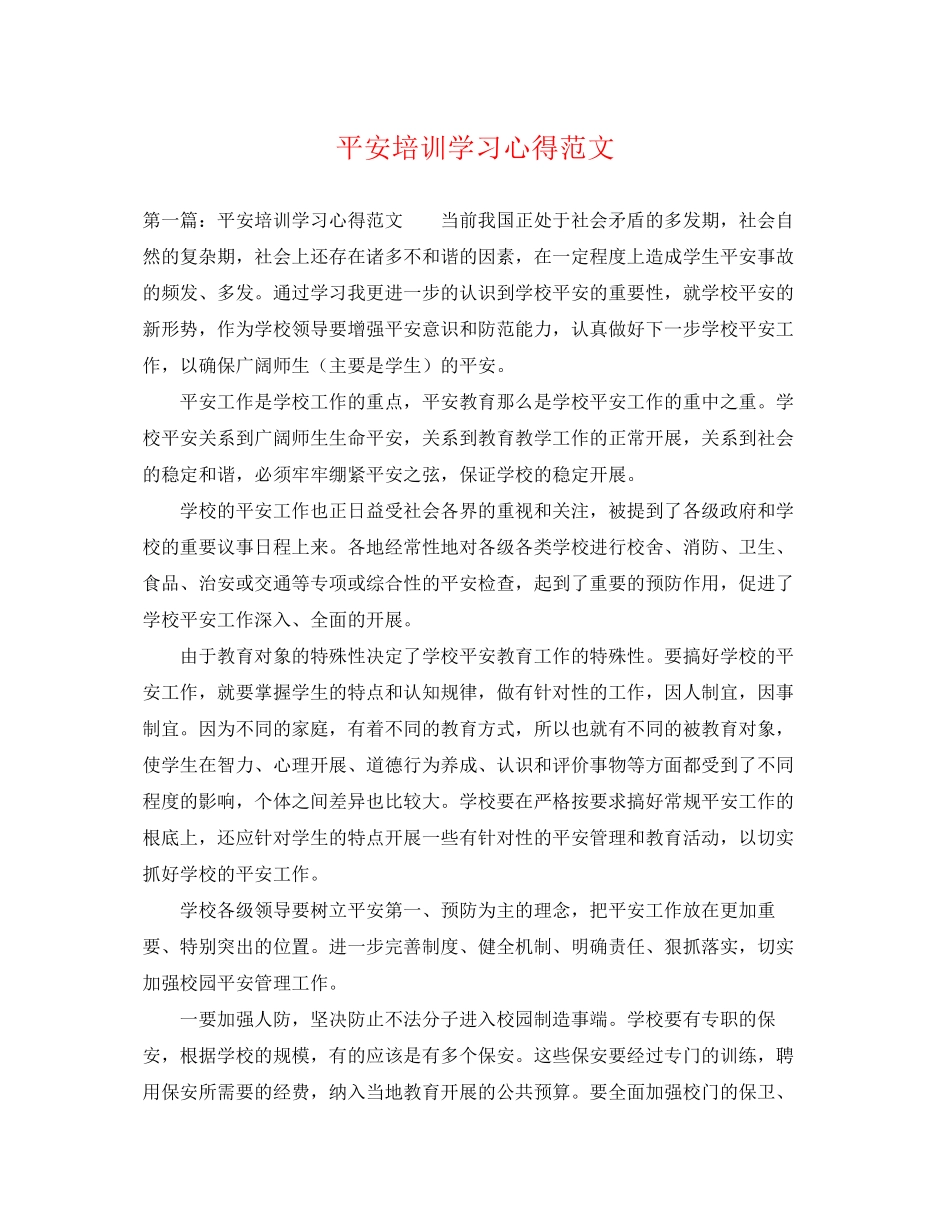 2023年安全培训学习心得范文.docx_第1页