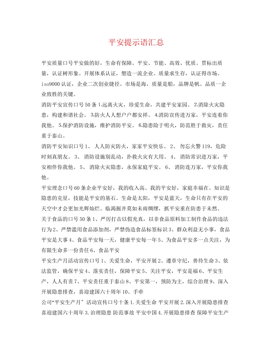 2023年安全提示语汇总.docx_第1页