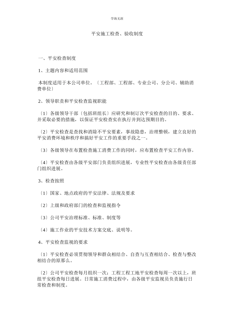 2023年安全施工检查验收制度范文.docx_第1页