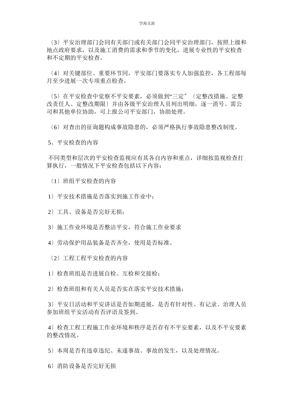 2023年安全施工检查验收制度范文.docx_第2页