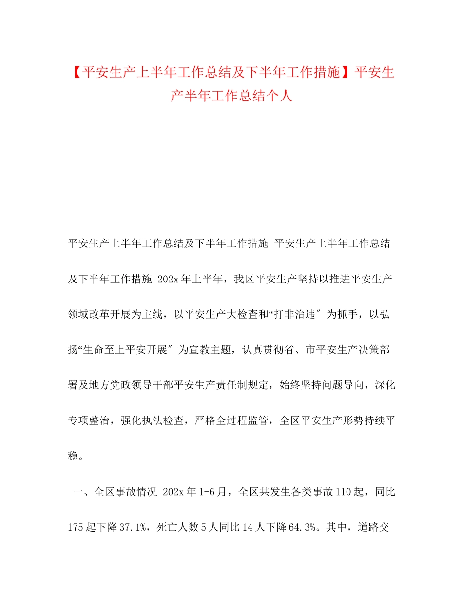 2023年安全生产上半工作总结及下半工作措施安全生产半工作总结个人范文.docx_第1页