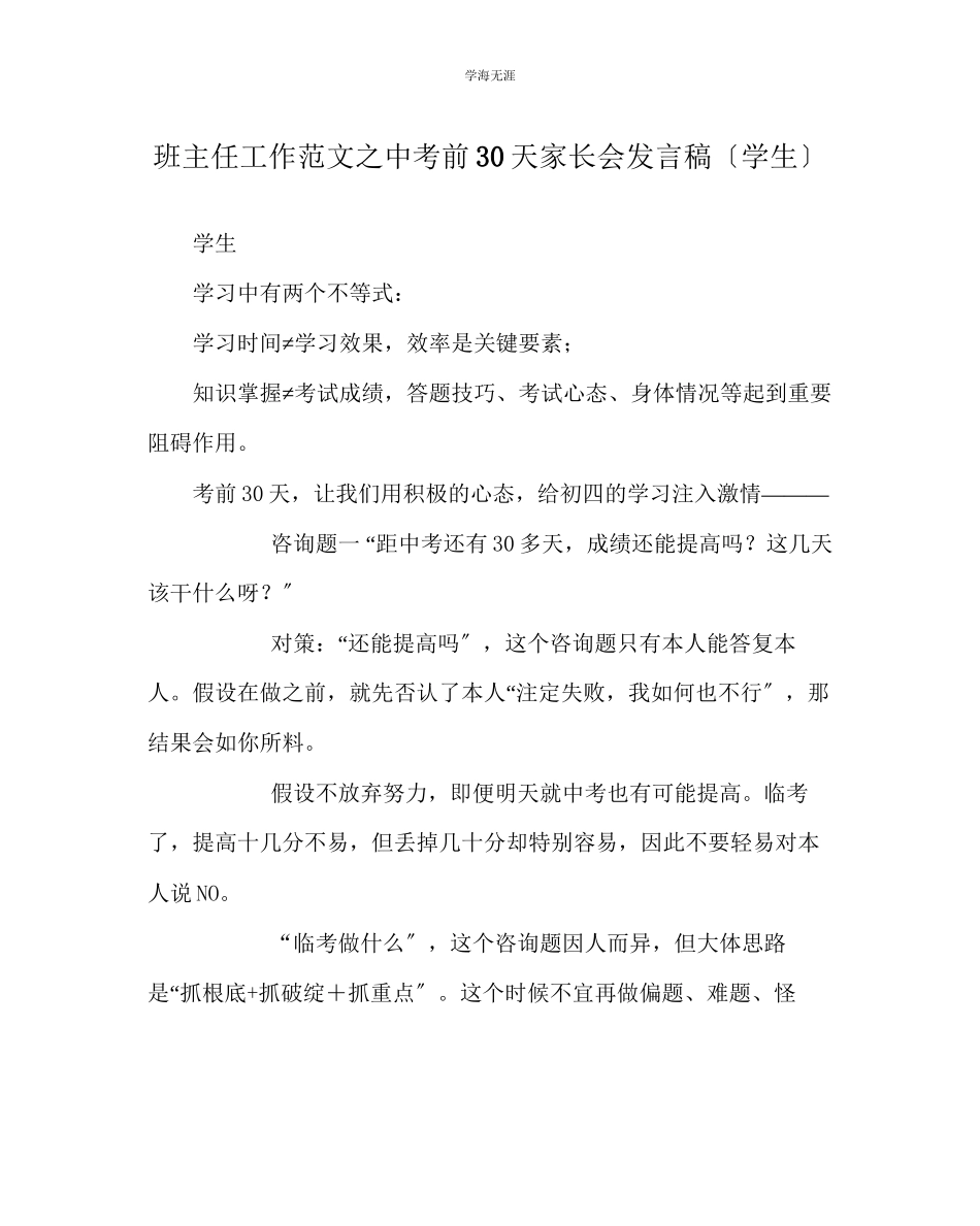 2023年班主任工作中考前30天家长会发言稿学生范文.docx_第1页