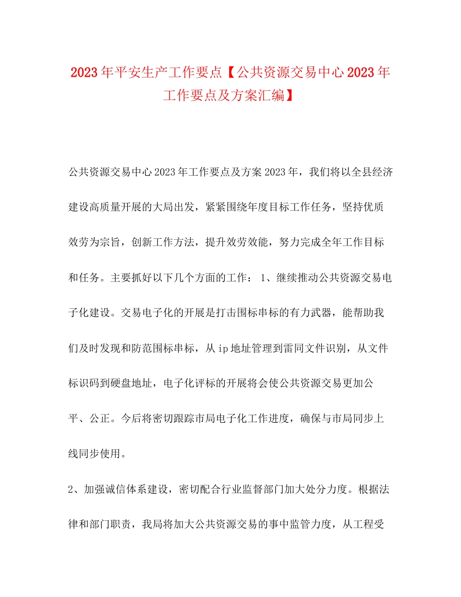 2023年安全生产工作要点公共资源交易中心工作要点及计划汇编范文.docx_第1页