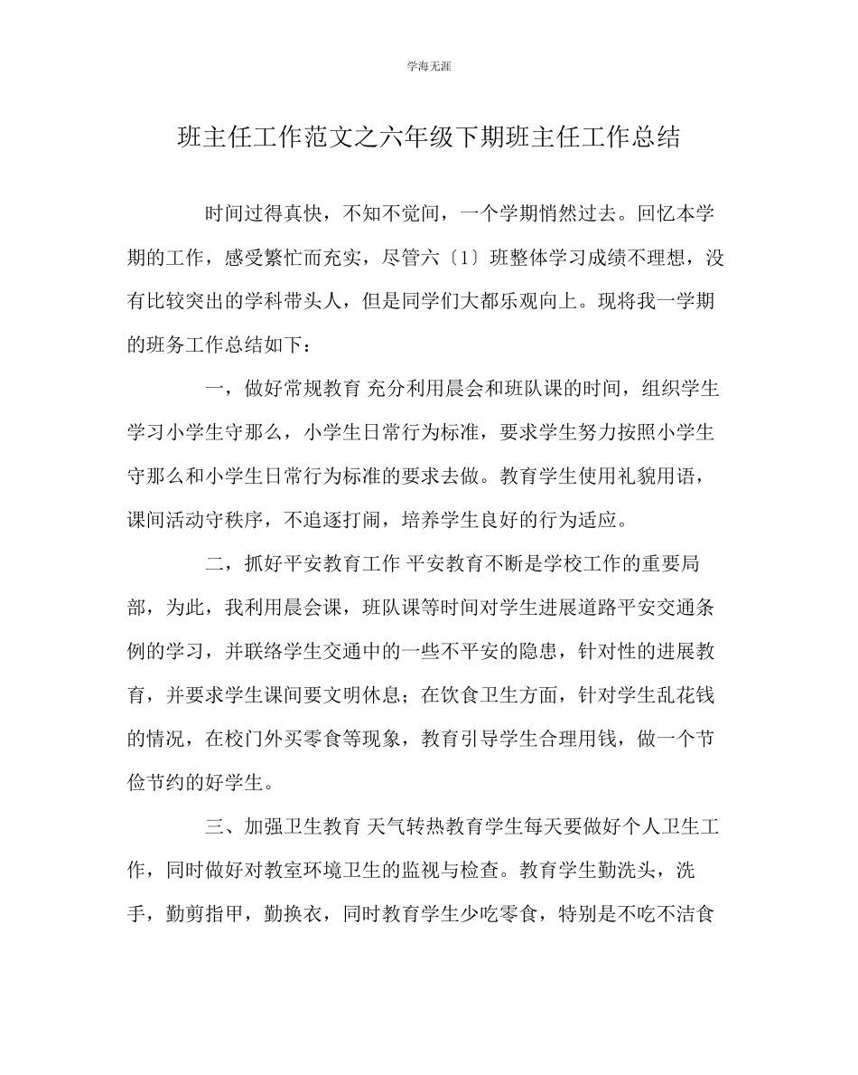2023年班主任工作六级下期班主任工作总结范文.docx_第1页