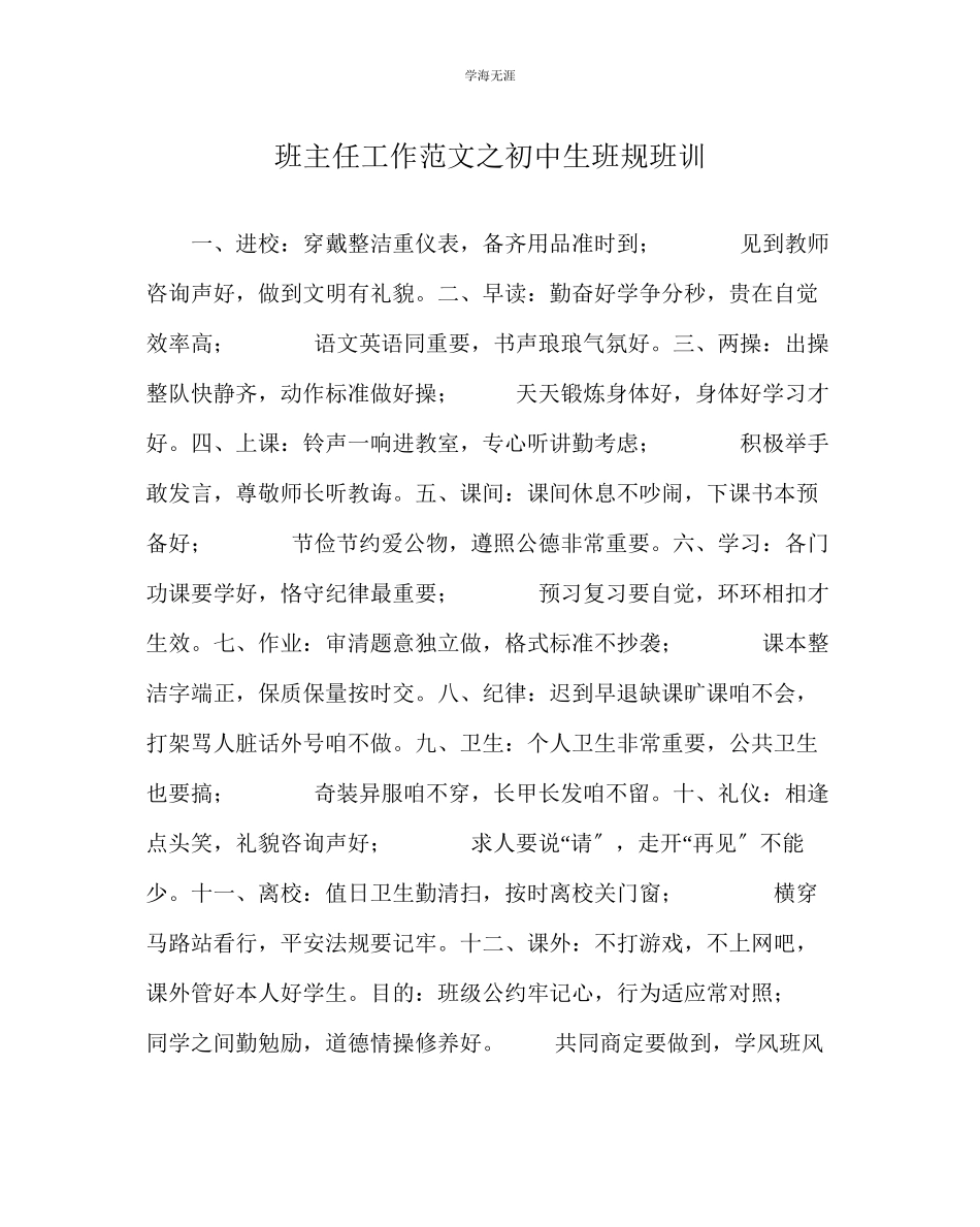 2023年班主任工作初中生班规班训范文.docx_第1页
