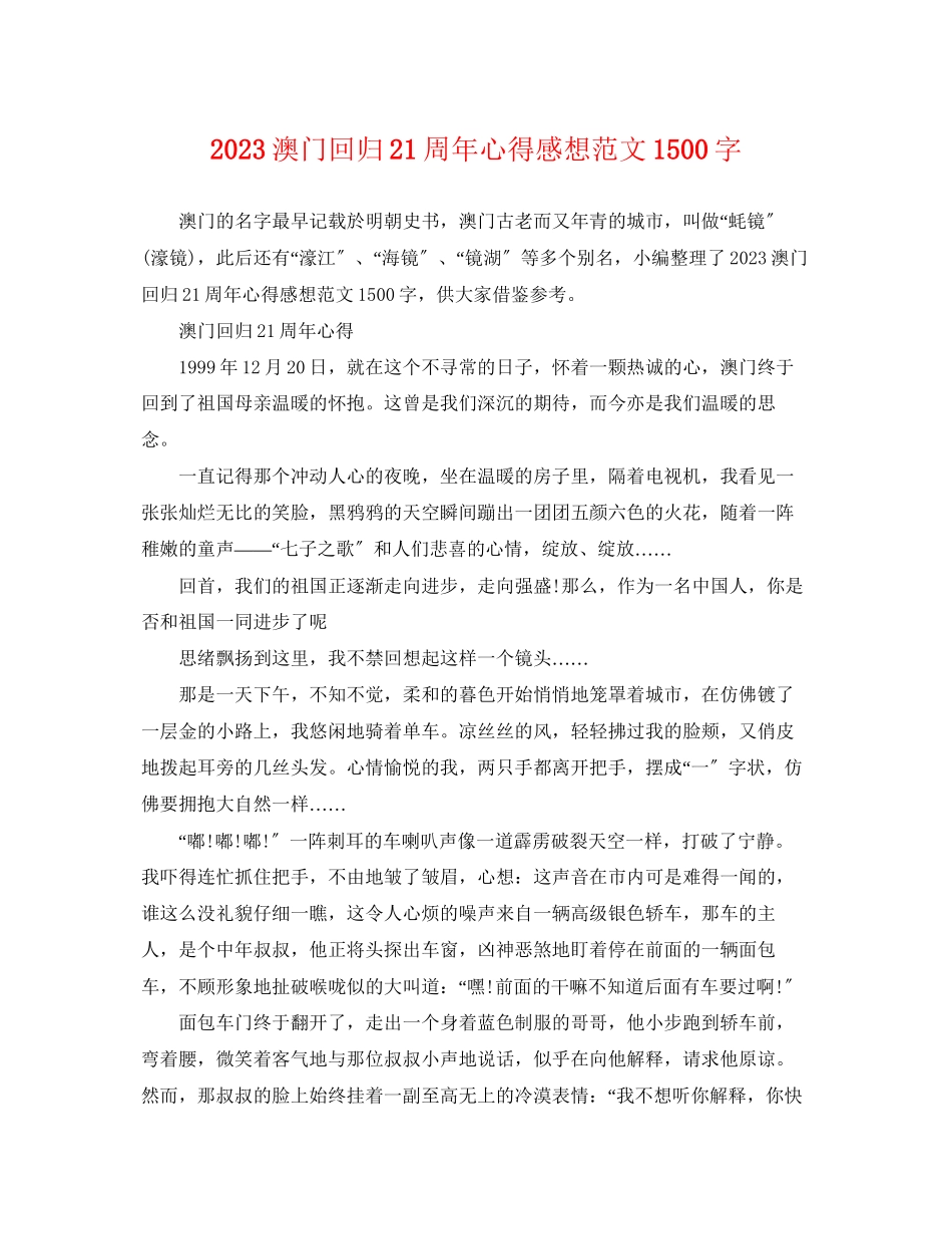 2023年澳门回归21周年心得感想范文1500字.docx_第1页