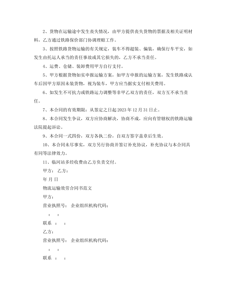 2023年版物流运输服务合同.docx_第2页