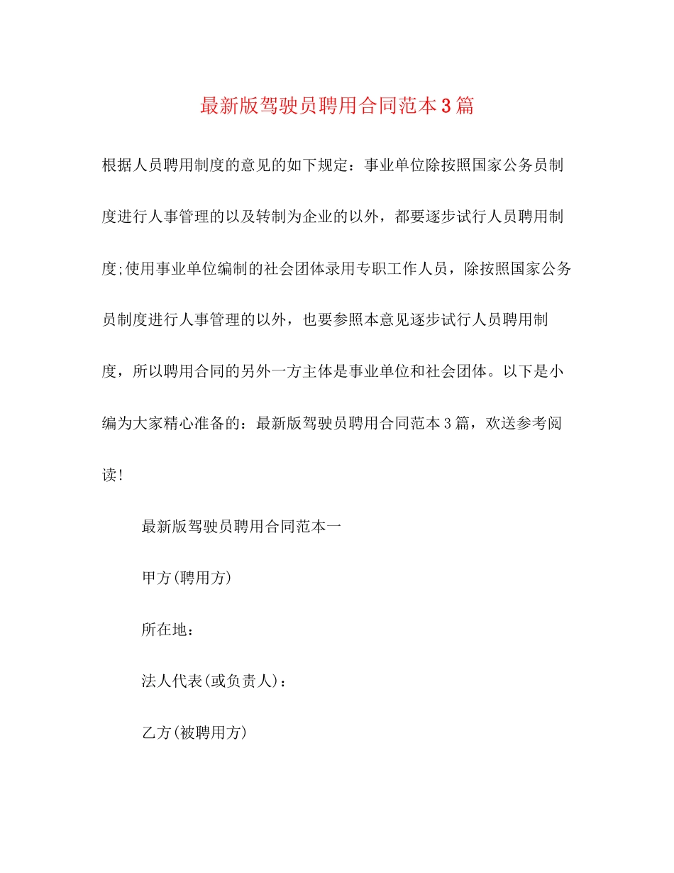 2023年版驾驶员聘用合同范本3篇.docx_第1页