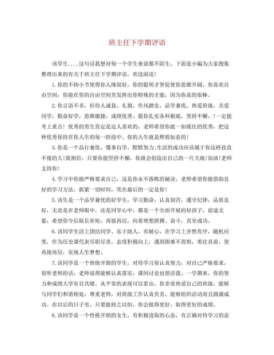 2023年班主任下学期评语2.docx_第1页