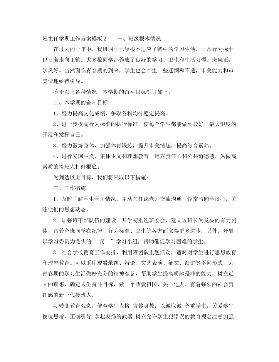 2023年班主任学期工作计划精选模板范文.docx_第2页