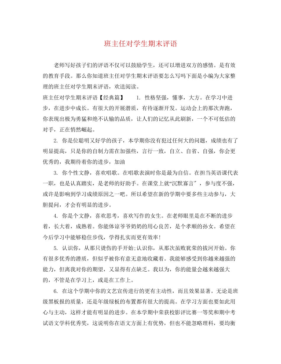 2023年班主任对学生期末评语2.docx_第1页