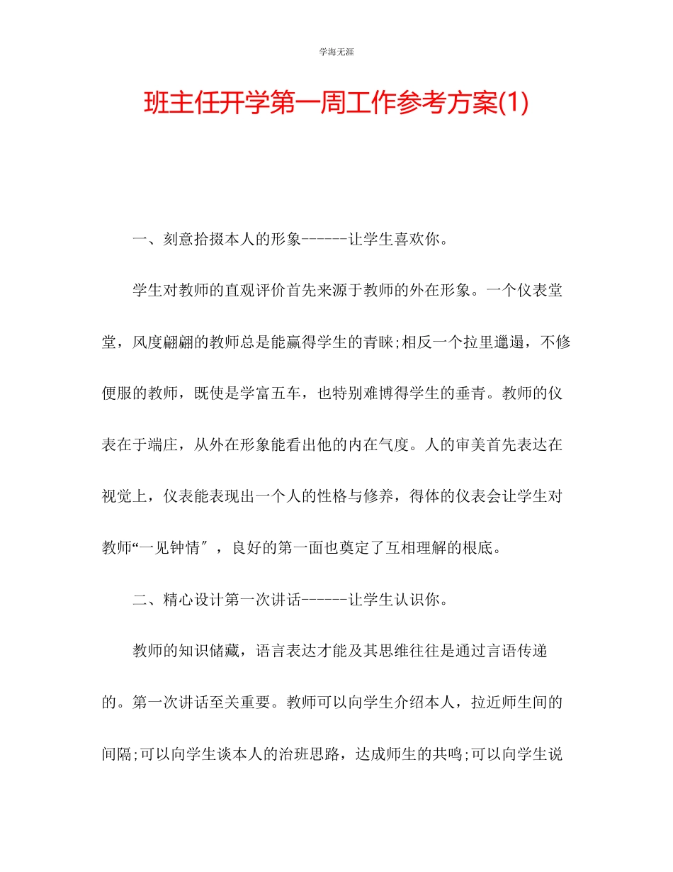 2023年班主任开学第一周工作计划1范文.docx_第1页