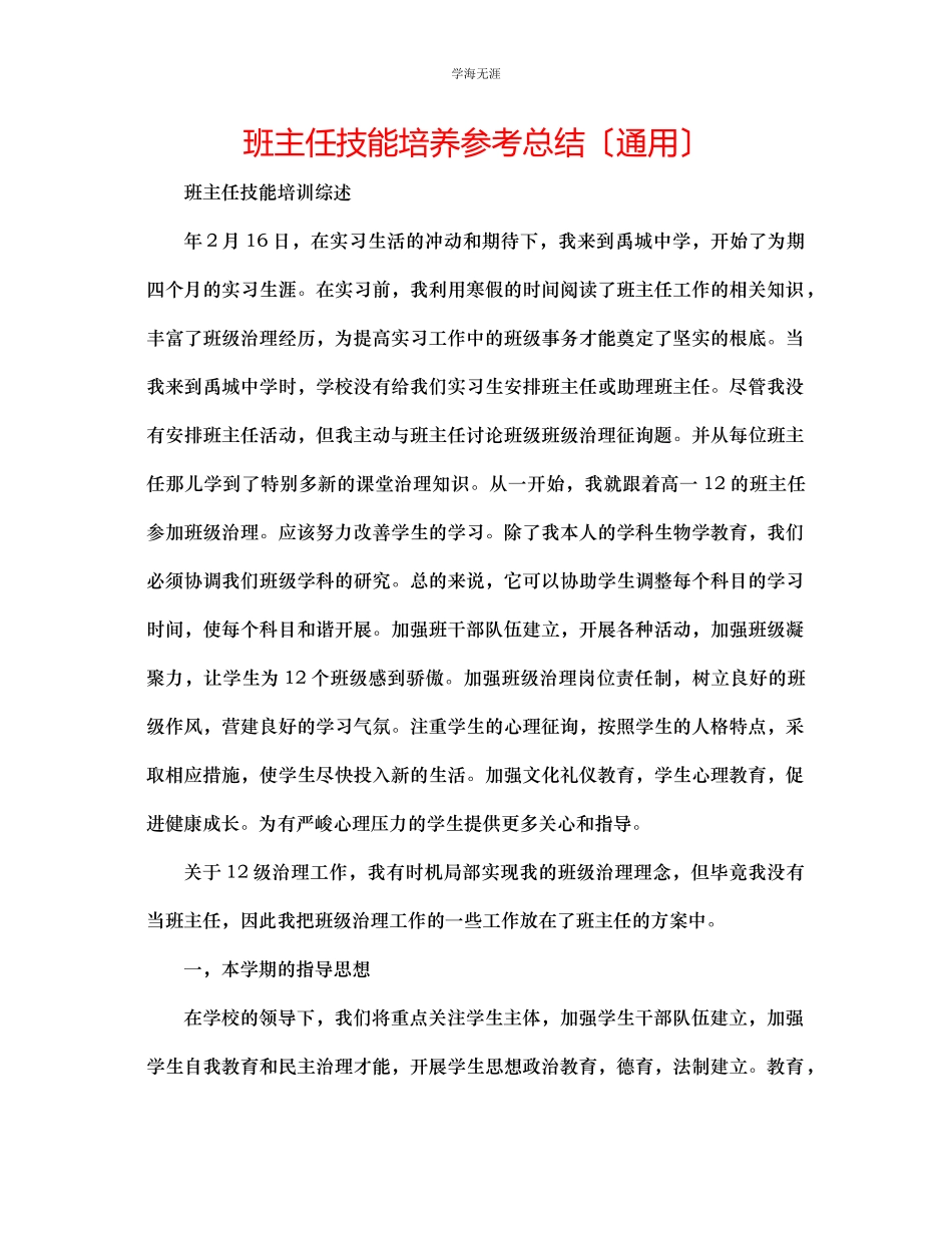 2023年班主任技能培养总结范文.docx_第1页