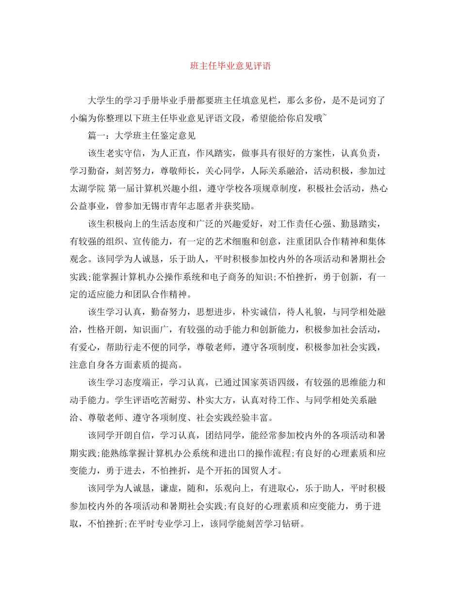 2023年班主任毕业意见评语范文.docx_第1页