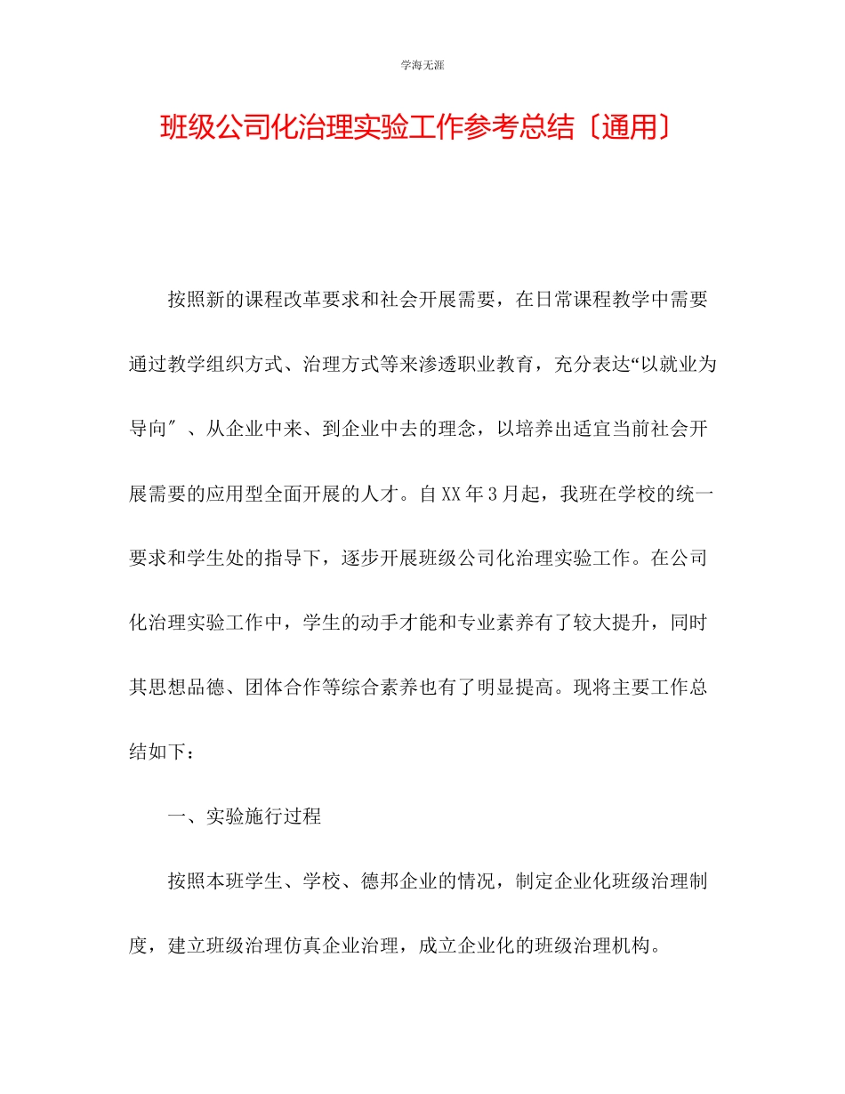 2023年班级公司化管理实验工作总结范文.docx_第1页