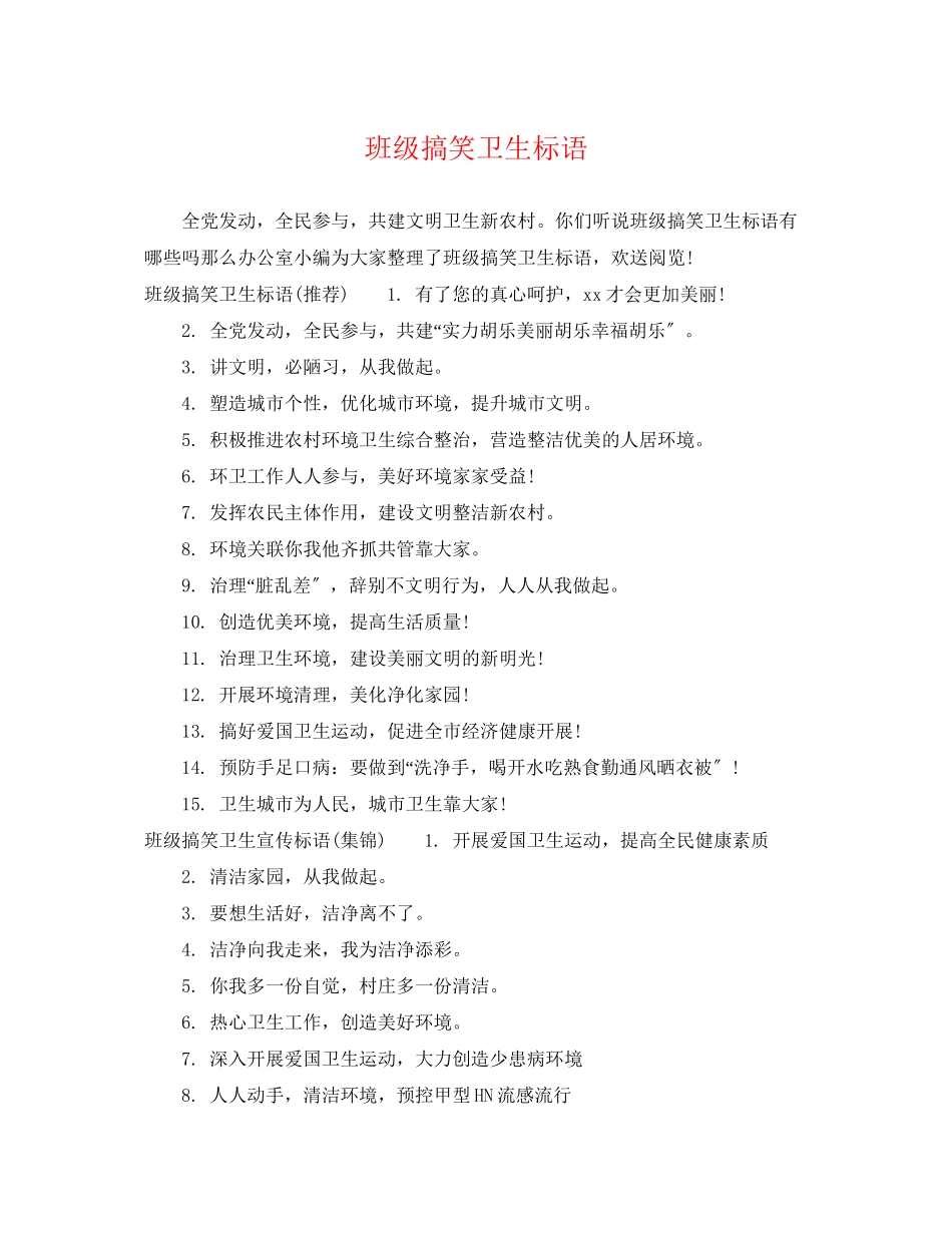 2023年班级搞笑卫生标语.docx_第1页