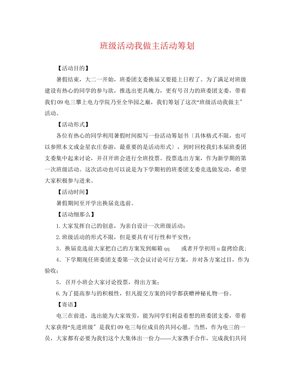 2023年班级活动我做主活动策划.docx_第1页