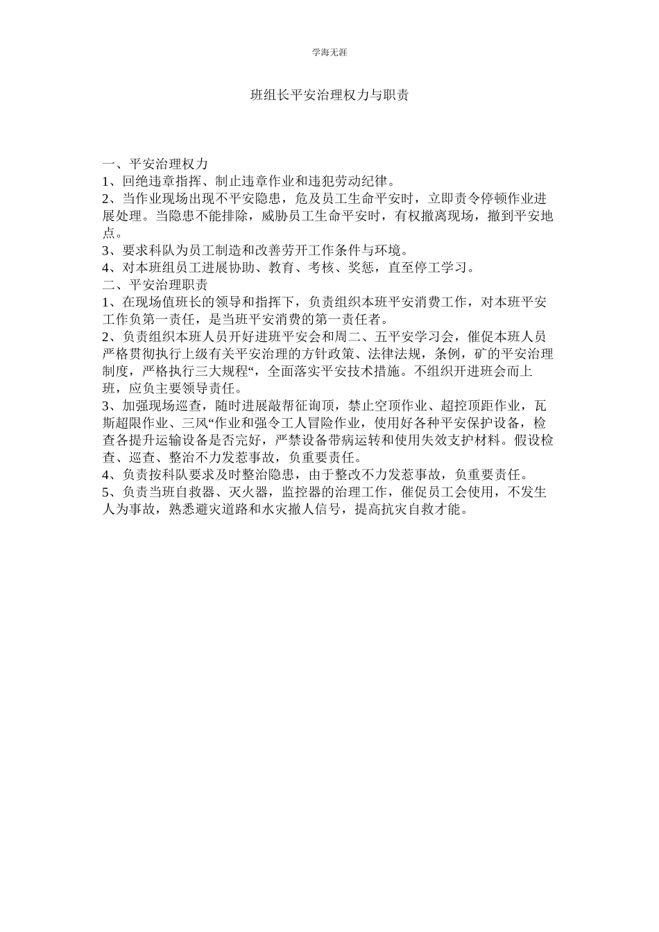 2023年班组长安全管理权力与职责范文.docx_第1页