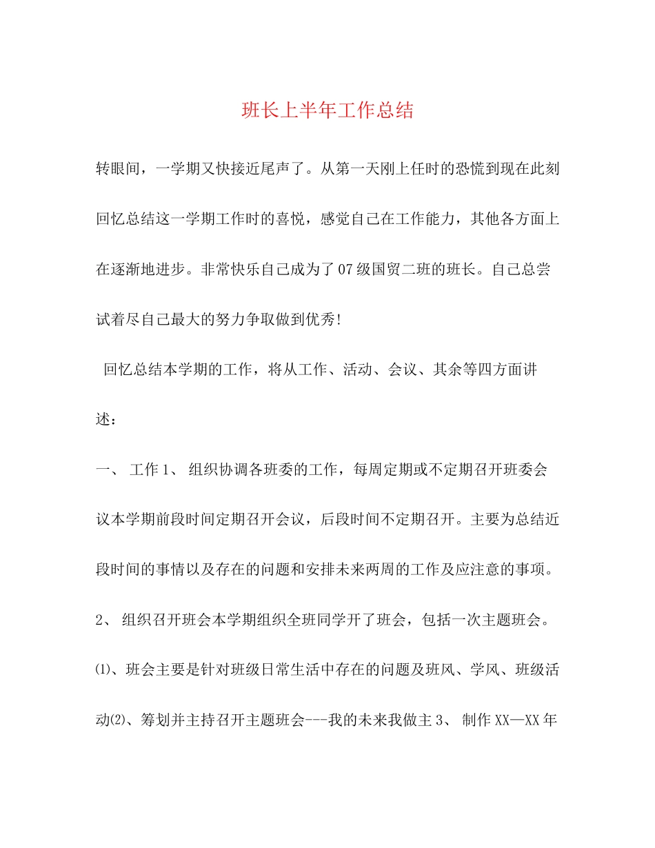 2023年班长上半工作总结范文.docx_第1页