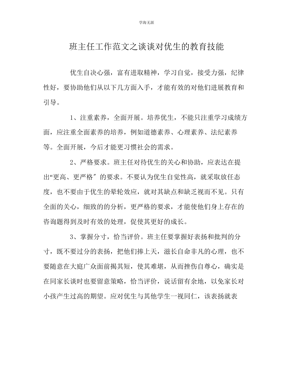 2023年班主任工作谈谈对优生的教育技能范文.docx_第1页