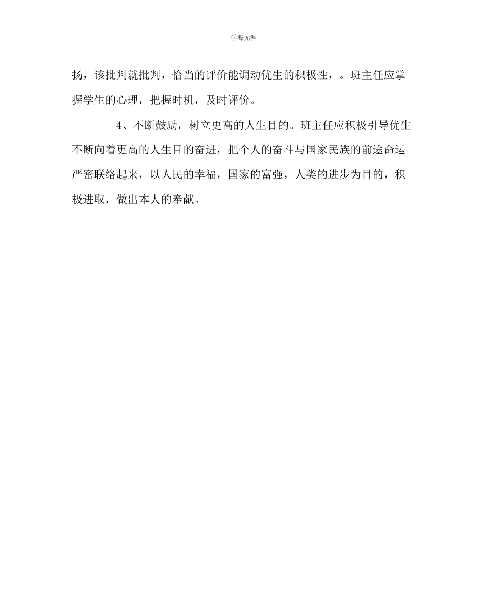 2023年班主任工作谈谈对优生的教育技能范文.docx_第2页