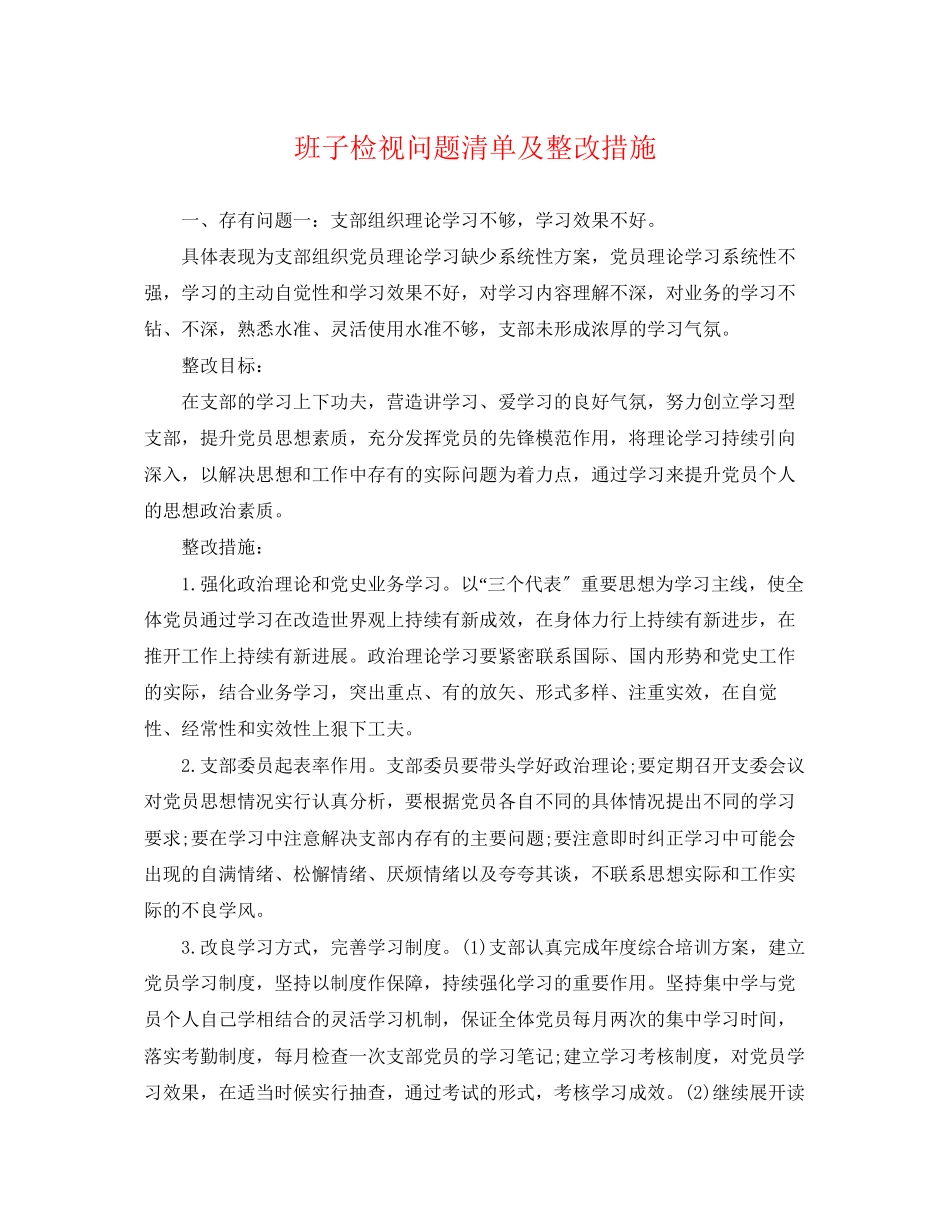 2023年班子检视问题清单及整改措施.docx_第1页