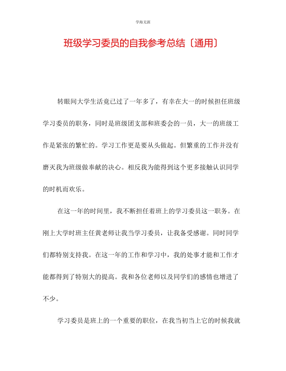 2023年班级学习委员的自我总结范文.docx_第1页