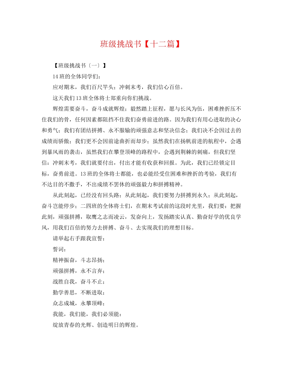 2023年班级挑战书十二篇.docx_第1页