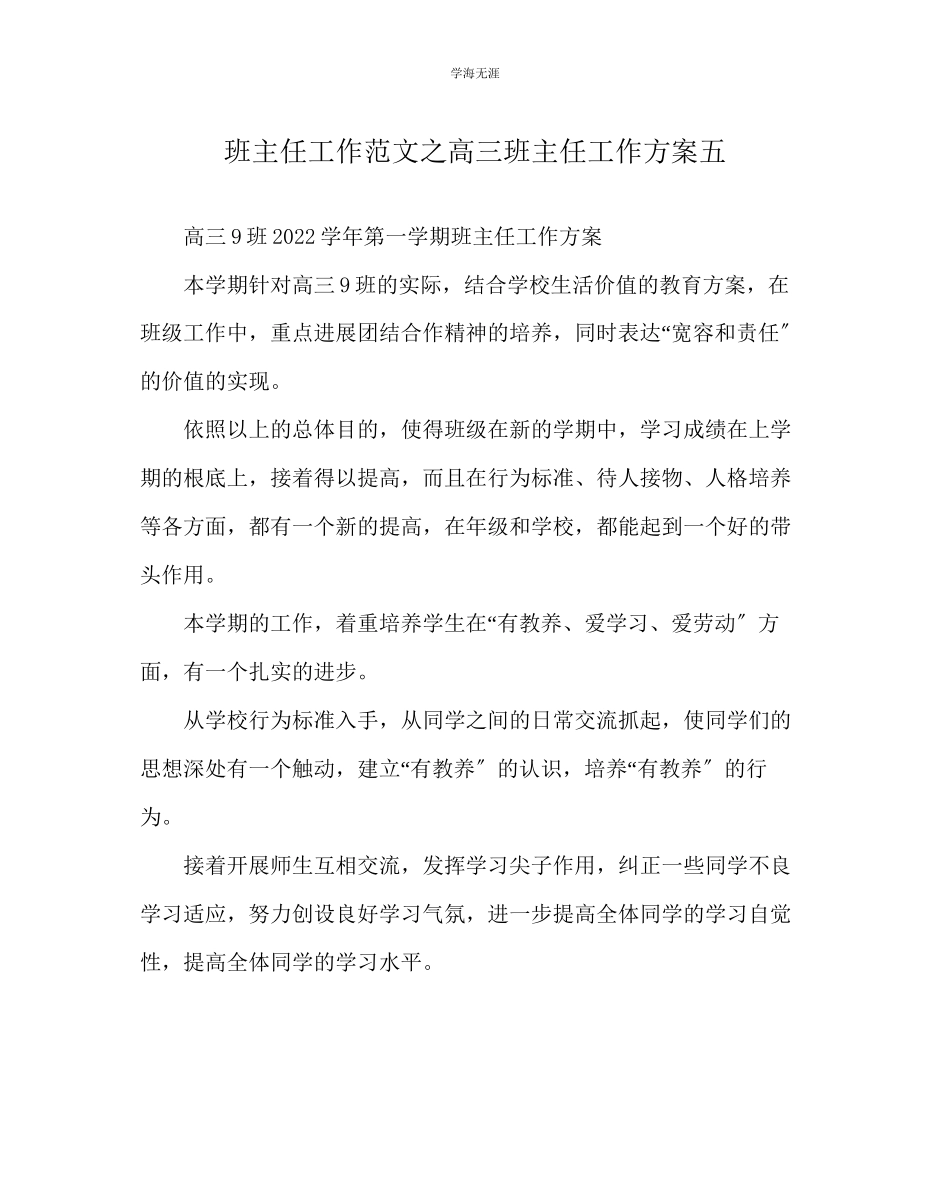 2023年班主任工作高三班主任工作计划五范文.docx_第1页