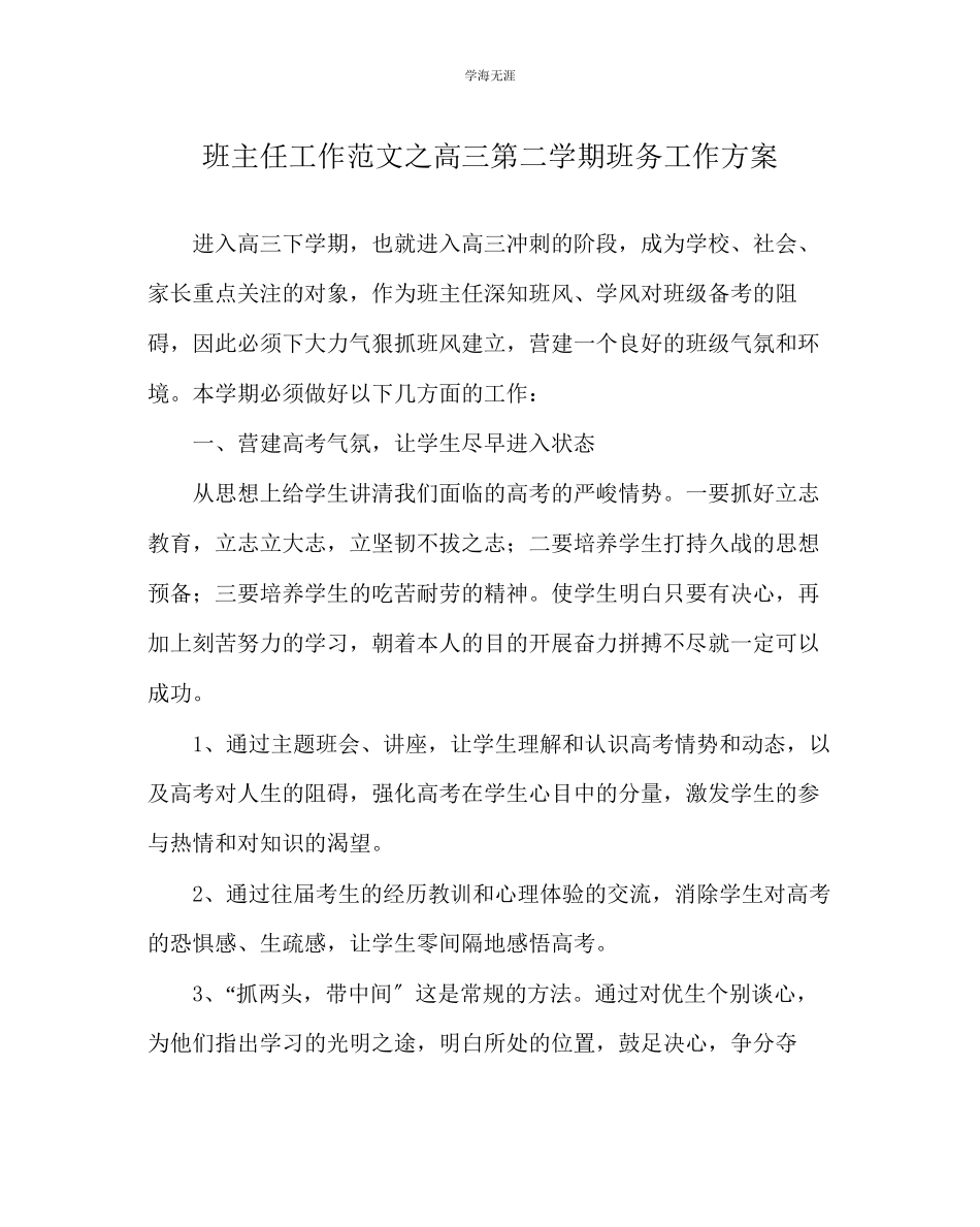 2023年班主任工作高三第二学期班务工作计划范文.docx_第1页