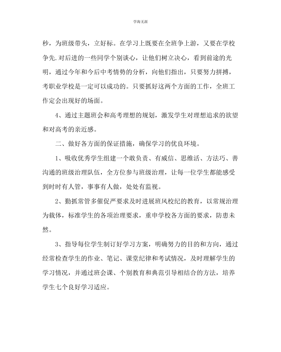 2023年班主任工作高三第二学期班务工作计划范文.docx_第2页