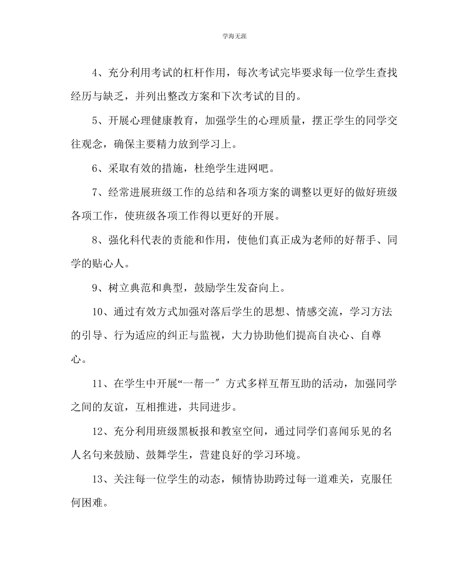 2023年班主任工作高三第二学期班务工作计划范文.docx_第3页