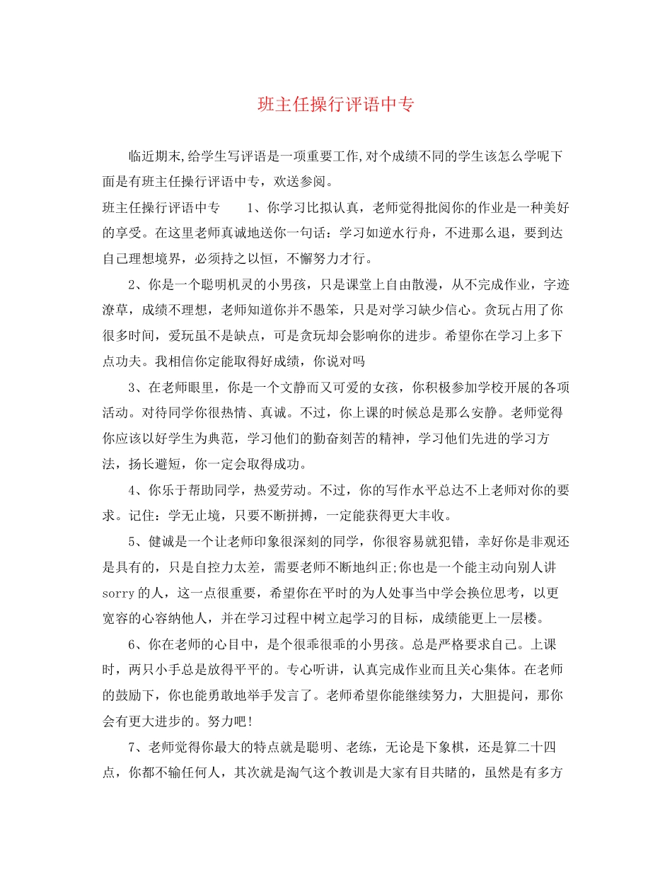 2023年班主任操行评语中专.docx_第1页